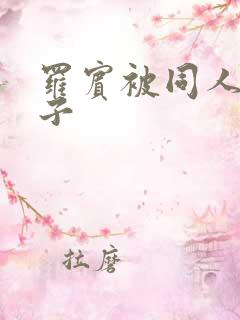 罗宾被同人h本子