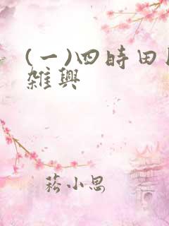 (一)四时田园杂兴
