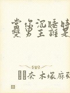 当你沉睡时漫画双男主谁是主角