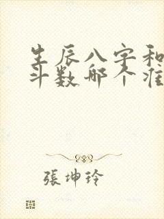 生辰八字和紫微斗数哪个准