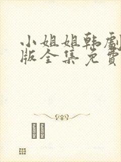 小姐姐韩剧国语版全集免费观看