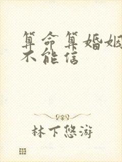 算命算婚姻的能不能信