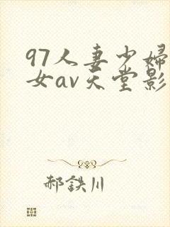 97人妻少妇熟女av天堂影院