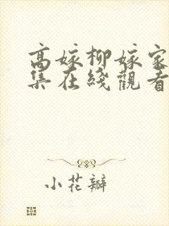 高嫁柳嫁家01集在线观看