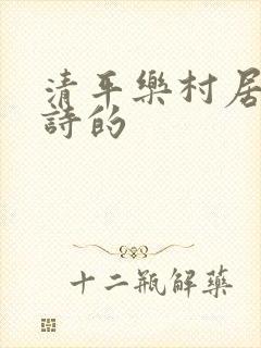 清平乐村居这首诗的