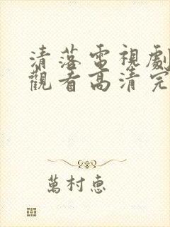 清落电视剧免费观看高清完整