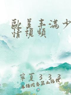 欧美丰满少妇激情视频