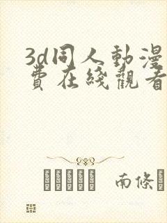 3d同人动漫免费在线观看
