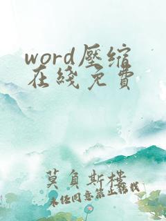 word压缩 在线免费