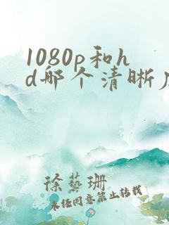 1080p和hd哪个清晰度高