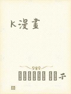 k漫画