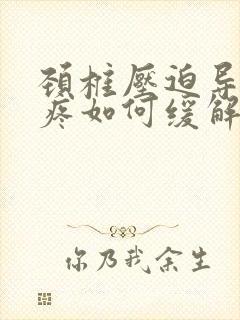 颈椎压迫导致头疼如何缓解
