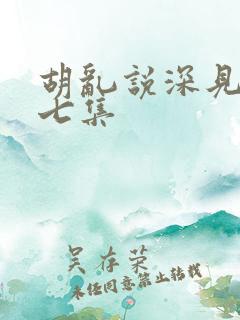 胡乱说深见君第七集