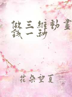做三维动画多少钱一秒