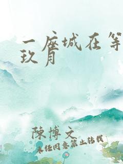 一座城在等你 玖月