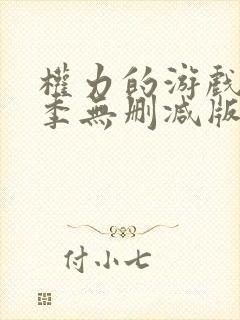 权力的游戏第八季无删减版高清在线观看
