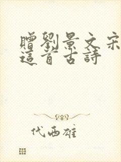 赠刘景文宋苏轼这首古诗