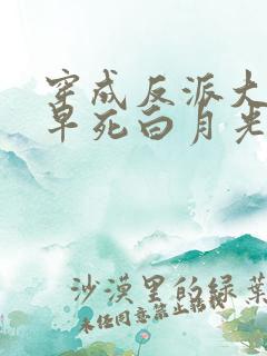 穿成反派大佬的早死白月光 闫桔