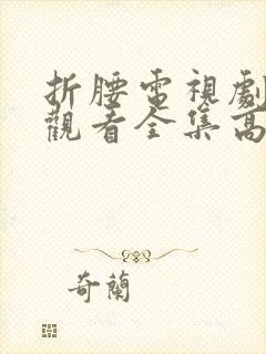 折腰电视剧免费观看全集高清完整版