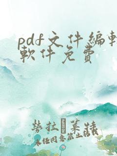 pdf文件编辑软件免费