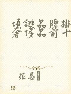 项链品牌排行榜奢侈品前十名