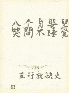 八个月婴儿晚上哭闹不睡觉