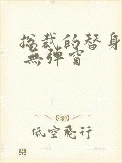 总裁的替身前妻 无弹窗