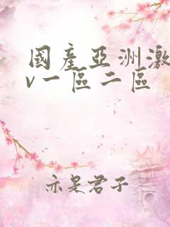 国产亚洲激情av一区二区