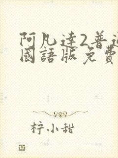 阿凡达2普通话国语版免费观看