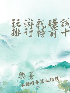 玩游戏赚钱软件排行榜前十