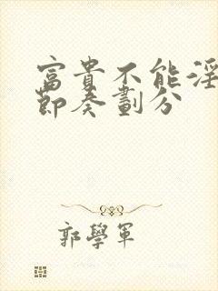 富贵不能淫原文节奏划分