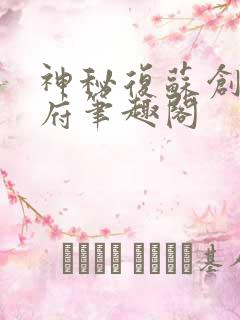 神秘复苏创造地府笔趣阁