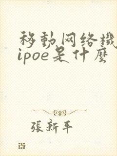 移动网络机顶盒ipoe是什么