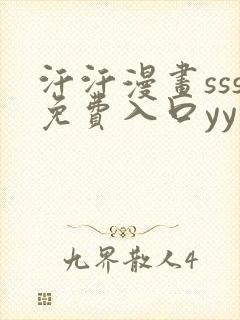 汗汗漫画sss免费入口yy