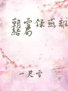 朝雪录燕离最后结局