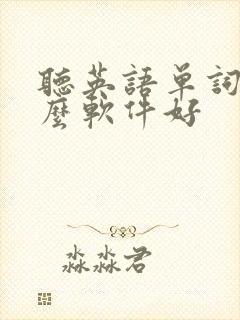 听英语单词用什么软件好