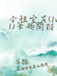合租室友(1v1)笔趣阁推荐