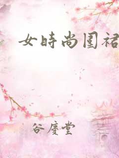 女时尚围裙