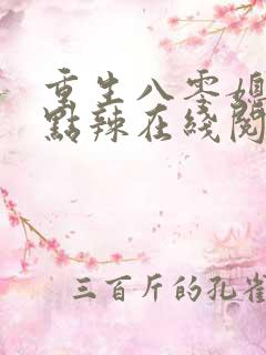 重生八零媳妇有点辣在线阅读