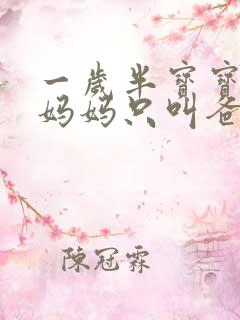 一岁半宝宝不叫妈妈只叫爸爸