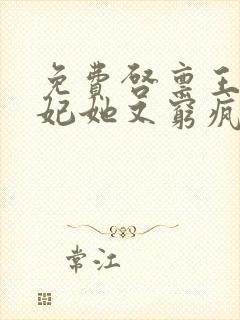 免费启禀王爷王妃她又穷疯了阅读