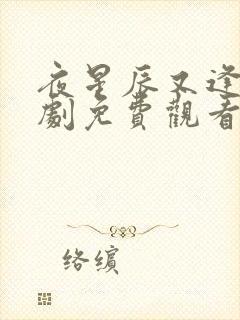 夜星辰又逢君短剧免费观看