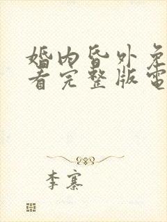 婚内昏外免费观看完整版电视剧