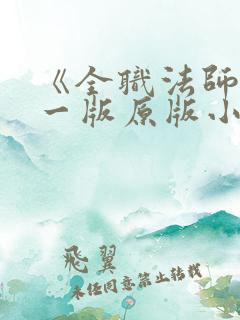 《全职法师》第一版原版小说