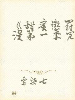 《甜蜜惩罚》动漫第一季完整观看免费
