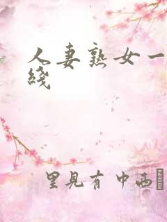 人妻熟女一区在线
