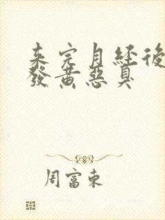 来完月经后白带发黄恶臭