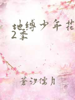 地缚少年花子君2季