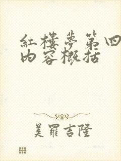 红楼梦第四十回内容概括