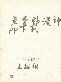 免费动漫神器app下载